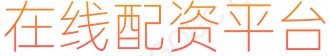 办理股票配资_配资查询_做杠杆炒股