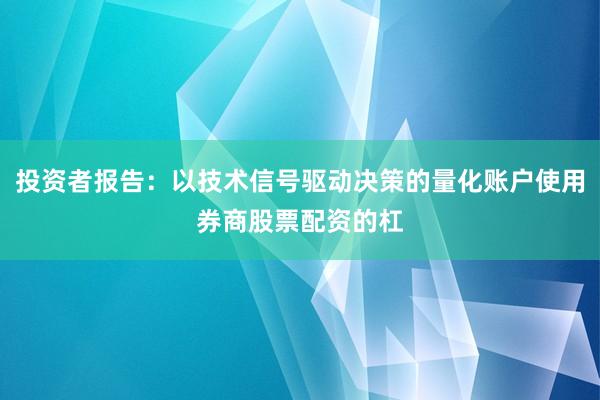 投资者报告：以技术信号驱动决策的量化账户使用券商股票配资的杠